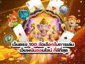 เว็บตรง 100-secretgames