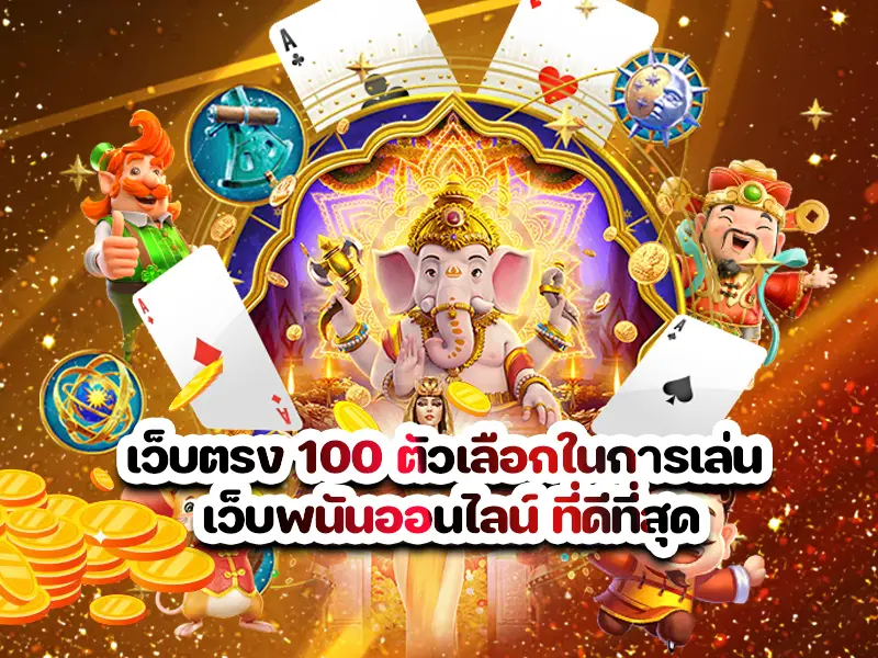 เว็บตรง 100 ตัวเลือกในการเล่น เว็บพนันออนไลน์ ที่ดีที่สุด
