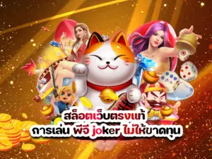 สล็อตเว็บตรงแท้