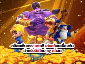 สล็อตเว็บตรง แตกดี