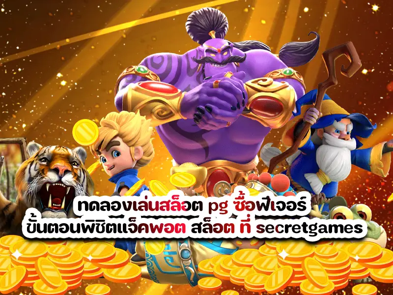 ทดลองเล่นสล็อต pg ซื้อฟีเจอร์ ขั้นตอนพิชิตแจ็คพอต สล็อต ที่ secretgames