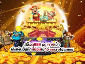 สล็อต888 pg