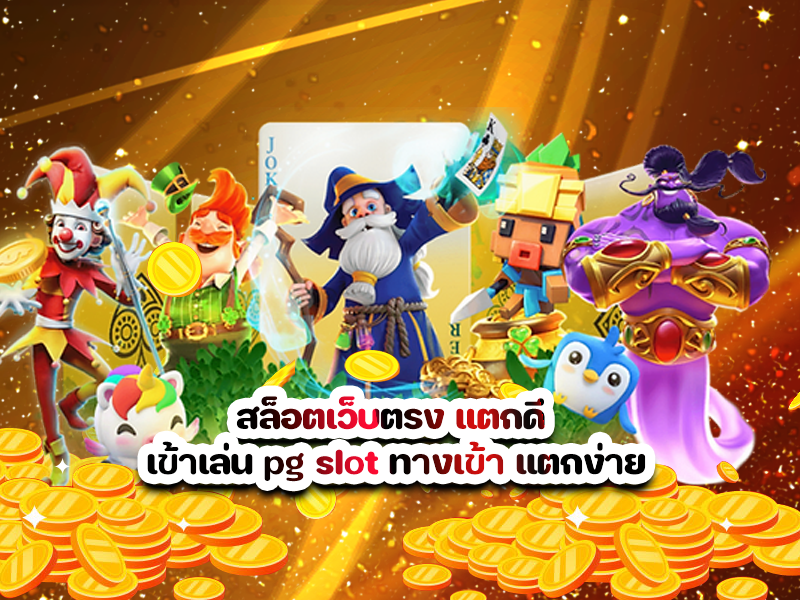 สล็อตเว็บตรง แตกดี เข้าเล่น pg slot ทางเข้า แตกง่าย