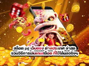 สล็อต pg เว็บตรง