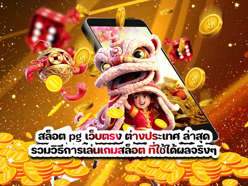 สล็อต pg เว็บตรง ต่างประเทศ ล่าสุด รวมวิธีการเล่นเกมสล็อต ที่ใช้ได้ผลจริงๆ