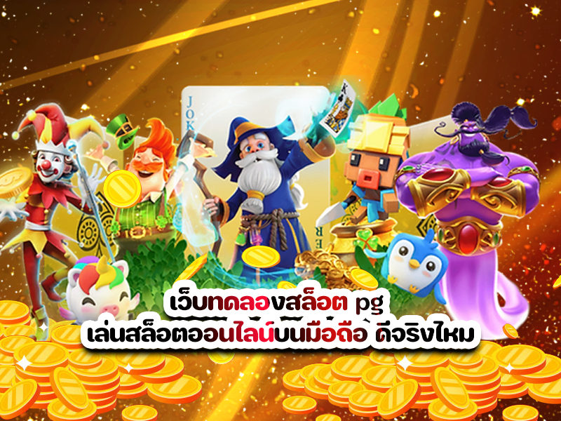เว็บทดลองสล็อต pg เล่นสล็อตออนไลน์บนมือถือ ดีจริงไหม