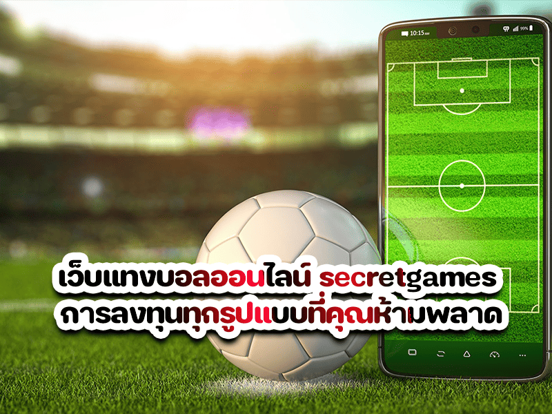 เว็บแทงบอลออนไลน์ secretgames การลงทุนทุกรูปแบบที่คุณห้ามพลาด