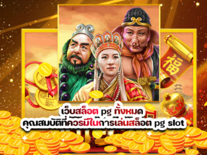 เว็บสล็อต pg