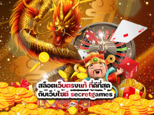สล็อตเว็บตรงแท้ ที่ดีที่สุด กับเว็บไซต์ secretgames