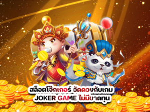 สล็อตโจ๊กเกอร์