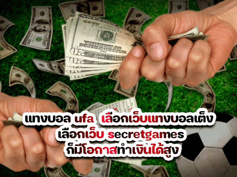 แทงบอล ufa  เลือกเว็บแทงบอลเต็ง เลือกเว็บ secretgames  ก็มีโอกาสทำเงินได้สูง