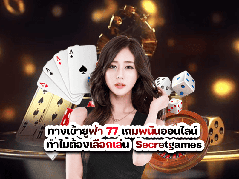 ทางเข้าsecretgame เกมพนันออนไลน์ ทำไมต้องเลือกเล่น Secretgames