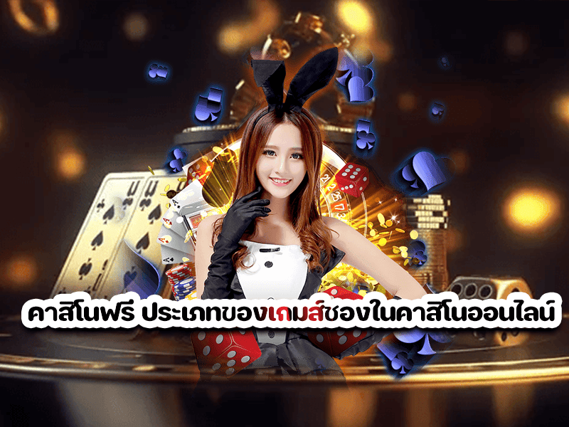 คาสิโนฟรี ประเภทของเกมส์ชองในคาสิโนออนไลน์