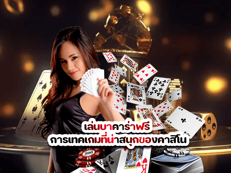 เล่นบาคาร่าฟรี การเทคเกมที่น่าสนุกของคาสิโน