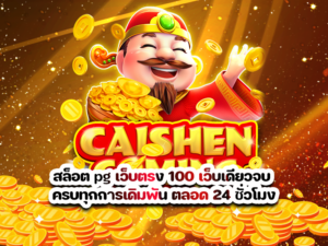 สล็อต pg เว็บตรง 100