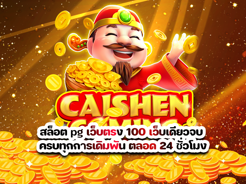 สล็อต pg เว็บตรง 100 เว็บเดียวจบ ครบทุกการเดิมพัน ตลอด 24 ชั่วโมง