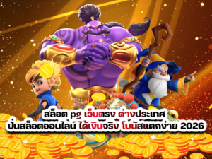สล็อต pg เว็บตรง