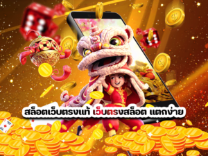 สล็อตเว็บตรงแท้