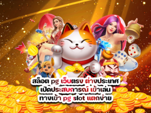 สล็อต pg เว็บตรง ต่างประเทศ