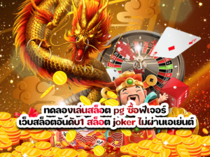 ทดลองเล่นสล็อต pg ซื้อฟีเจอร์