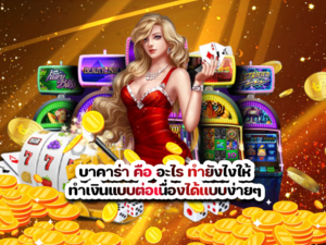 บาคาร่า คือ อะไร