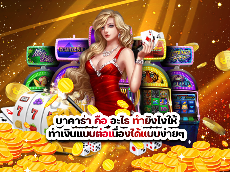 บาคาร่า คือ อะไร ทำยังไงให้ทำเงินแบบต่อเนื่องได้เเบบง่ายๆ