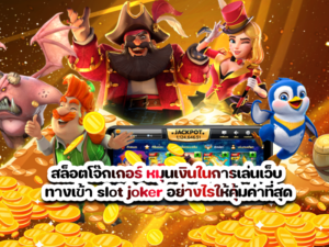 สล็อตโจ๊กเกอร์ หมุนเงินในการเล่นเว็บ
