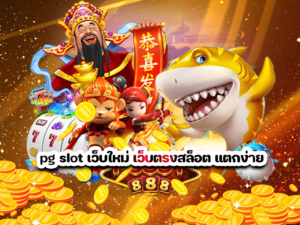 pg slot เว็บใหม่