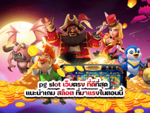 pg slot เว็บตรง