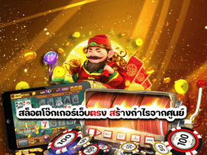 สล็อตโจ๊กเกอร์เว็บตรง