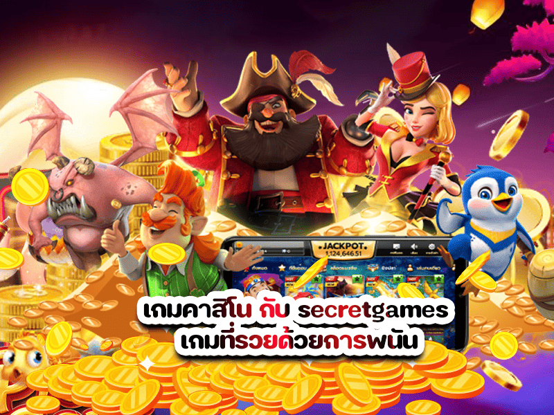 เกมคาสิโน กับ secretgames เกมที่รวยด้วยการพนัน