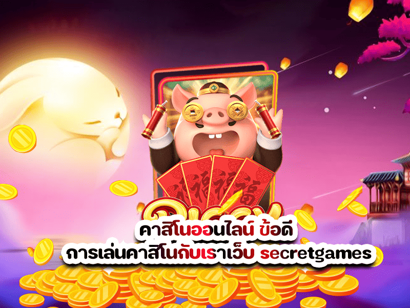 คาสิโนออนไลน์ ข้อดี การเล่นคาสิโนกับเราเว็บ secretgames