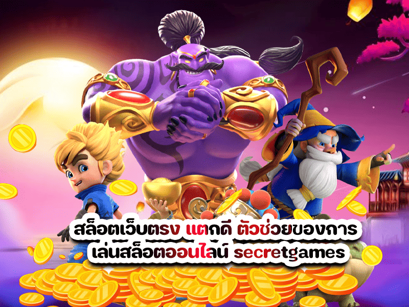 สล็อตเว็บตรง แตกดี ตัวช่วยของการ เล่นสล็อตออนไลน์ secretgames