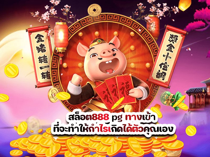 สล็อต888 pg ทางเข้า ที่จะทำให้กำไรเกิดได้ตัวคุณเอง