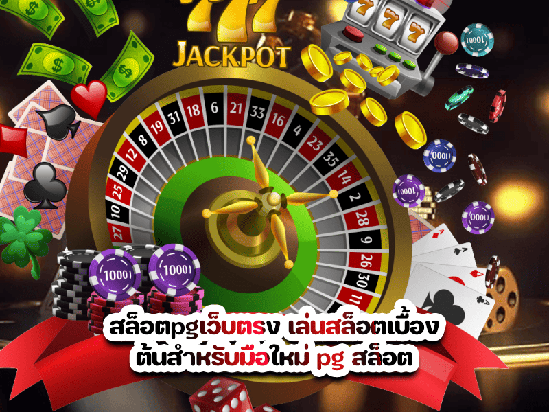 สล็อตpgเว็บตรง เล่นสล็อตเบื้องต้นสำหรับมือใหม่ pg สล็อต