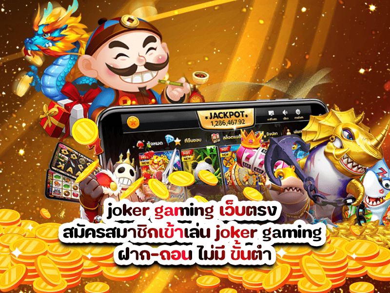 joker gaming เว็บตรง สมัครสมาชิกเข้าเล่น joker gaming ฝาก-ถอน ไม่มี ขั้นต่ำ