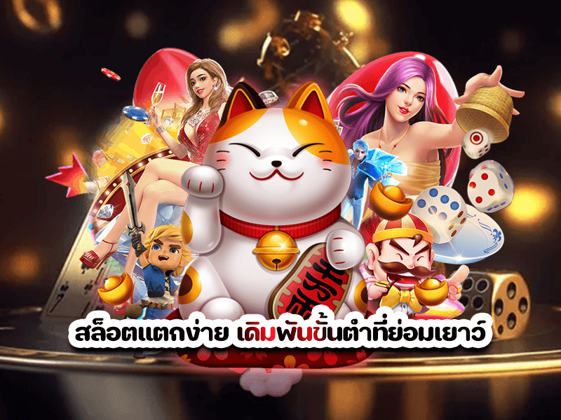 สล็อตแตกง่าย เดิมพันขั้นต่ำที่ย่อมเยาว์