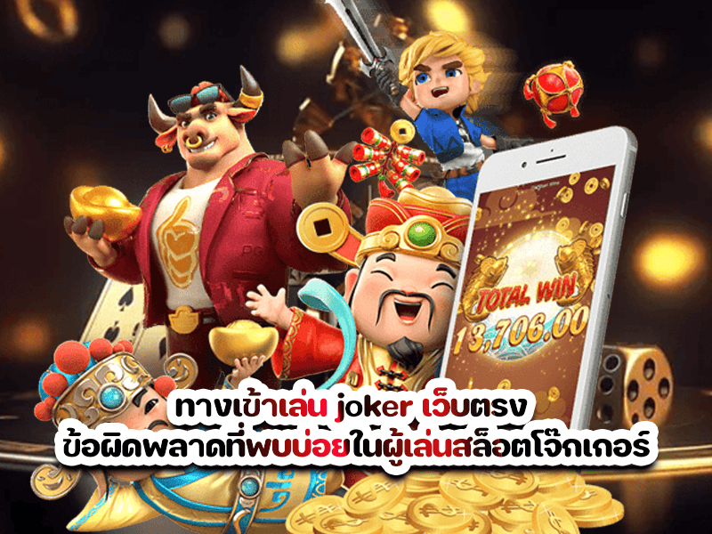 ทางเข้าเล่น joker เว็บตรง ข้อผิดพลาดที่พบบ่อยในผู้เล่นสล็อตโจ๊กเกอร์
