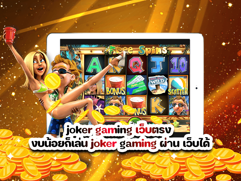 joker gaming เว็บตรง งบน้อยก็เล่น joker gaming ผ่าน เว็บได้