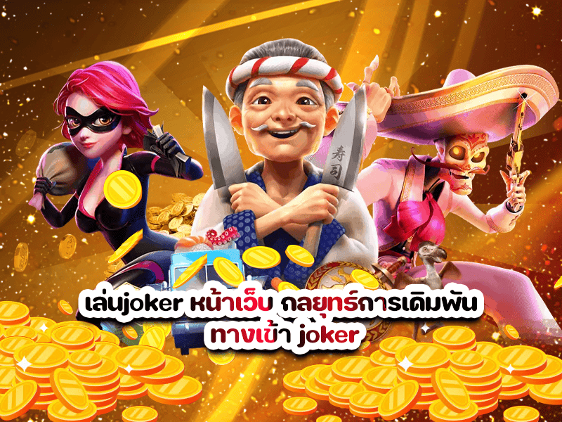 เล่นjoker หน้าเว็บ กลยุทธ์การเดิมพัน ทางเข้า joker