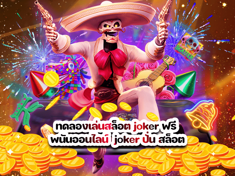 ทดลองเล่นสล็อต joker ฟรี พนันออนไลน์ joker ปั่น สล็อต