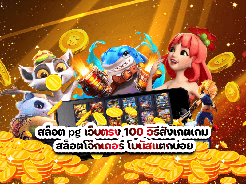 สล็อต pg เว็บตรง 100 วิธีสังเกตเกม สล็อตโจ๊กเกอร์ โบนัสแตกบ่อย