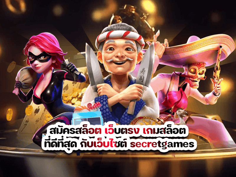 สมัครสล็อต เว็บตรง เกมสล็อต ที่ดีที่สุด กับเว็บไซต์ secretgames