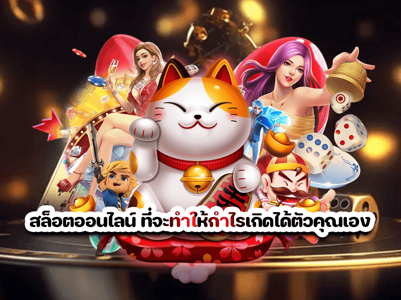 สล็อตออนไลน์ ที่จะทำให้กำไรเกิดได้ตัวคุณเอง