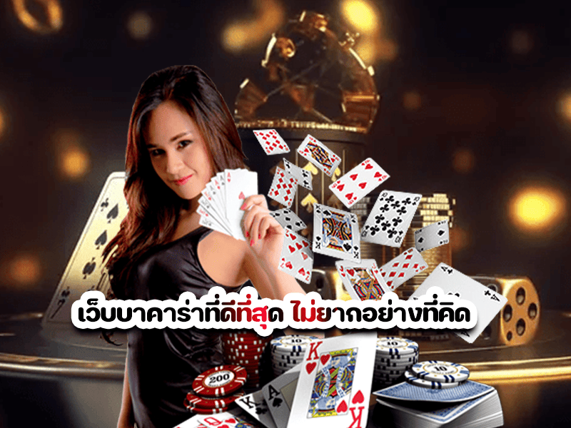 เว็บบาคาร่าที่ดีที่สุด ไม่ยากอย่างที่คิด