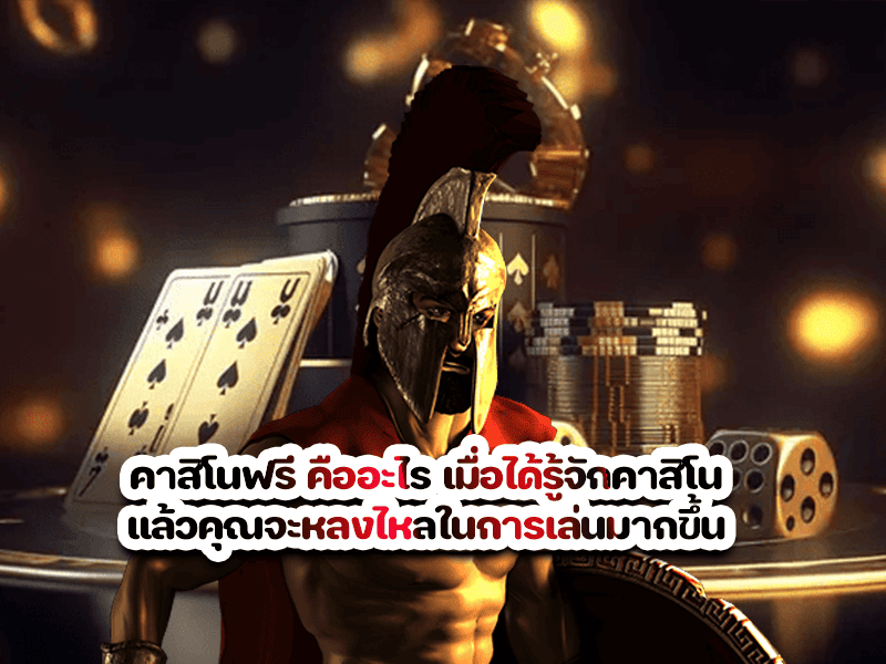 คาสิโนฟรี คืออะไร เมื่อได้รู้จักคาสิโนแล้วคุณจะหลงไหลในการเล่นมากขึ้น