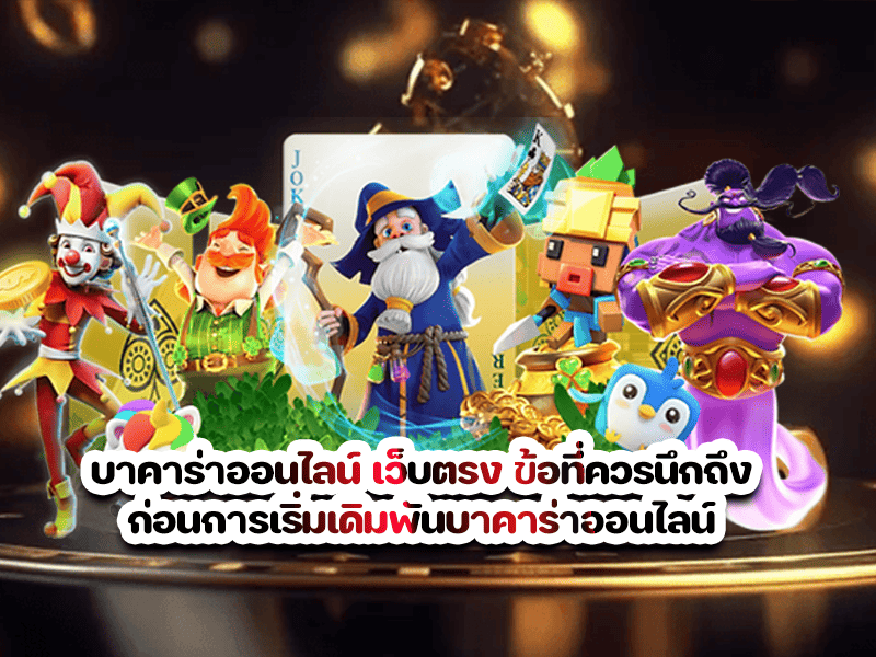บาคาร่าออนไลน์ เว็บตรง ข้อที่ควรนึกถึงก่อนการเริ่มเดิมพันบาคาร่าออนไลน์