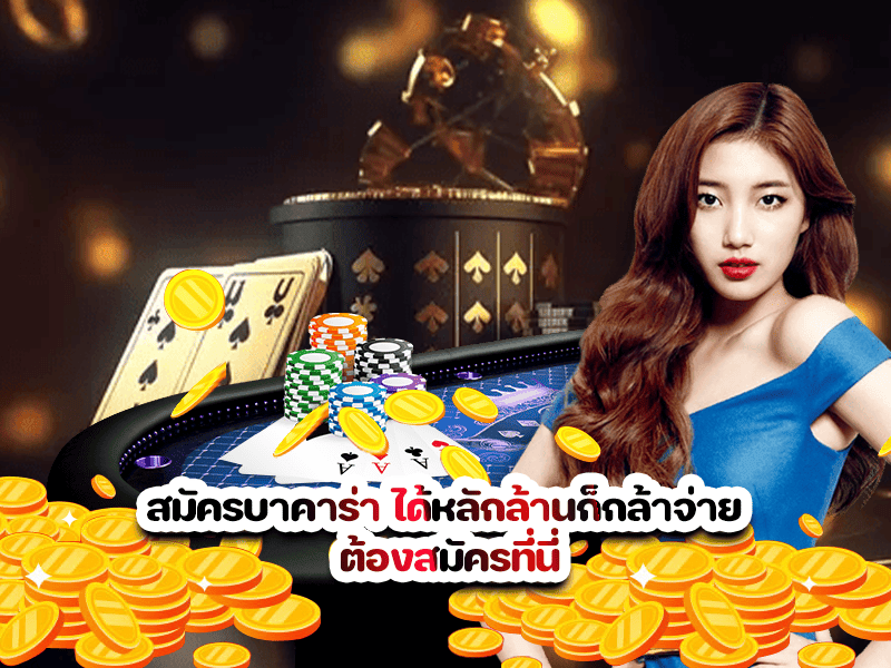 สมัครบาคาร่า ได้หลักล้านก็กล้าจ่าย ต้องสมัครที่นี่