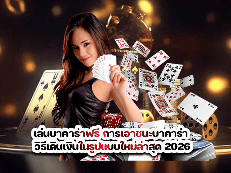 เล่นบาคาร่าฟรี การเอาชนะบาคาร่า วิธีเดินเงินในรูปแบบใหม่ล่าสุด 2026