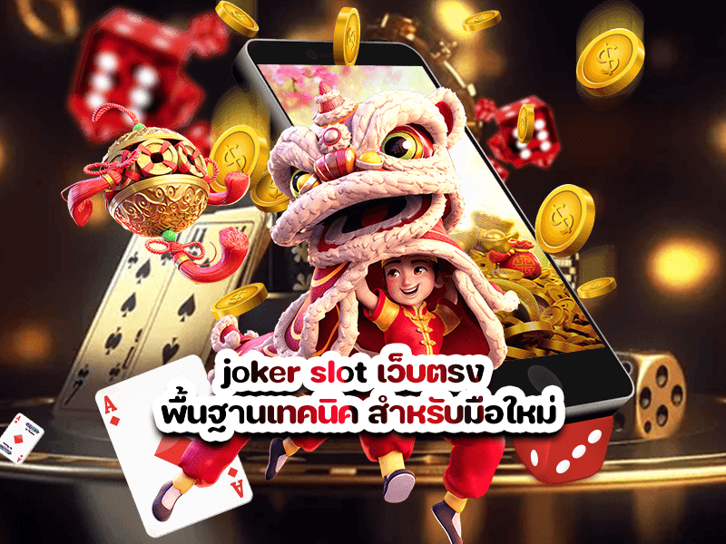 joker slot เว็บตรง พื้นฐานเทคนิค สำหรับมือใหม่